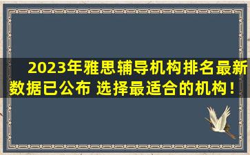 2023年雅思辅导机构排名最新数据已公布 选择最适合的机构！